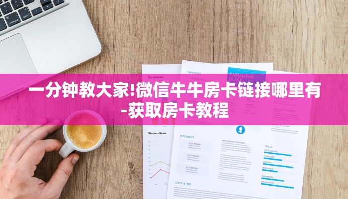 玩家必备微信群里建房炸金花房卡-链接如何购买