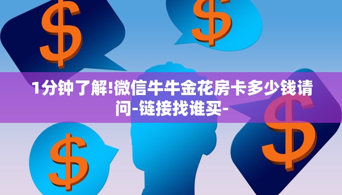 一分钟介绍随意玩拼三张房卡-链接找谁买-