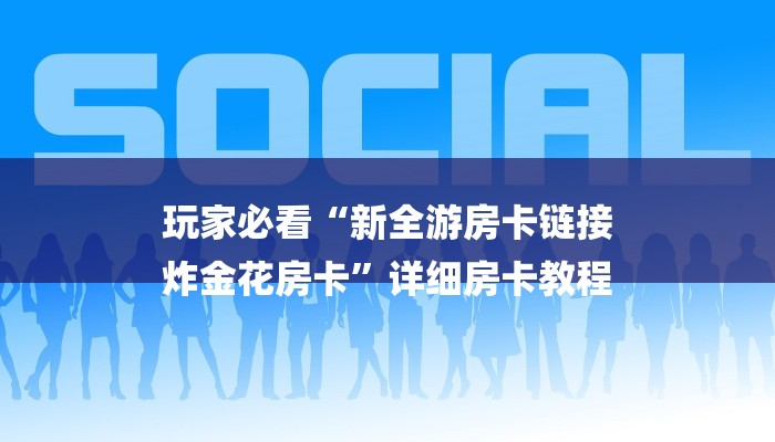 全渠道了解“新皇豪牛牛房卡”详细房卡教程 全渠道了解“新皇豪牛牛房卡”详细房卡教程