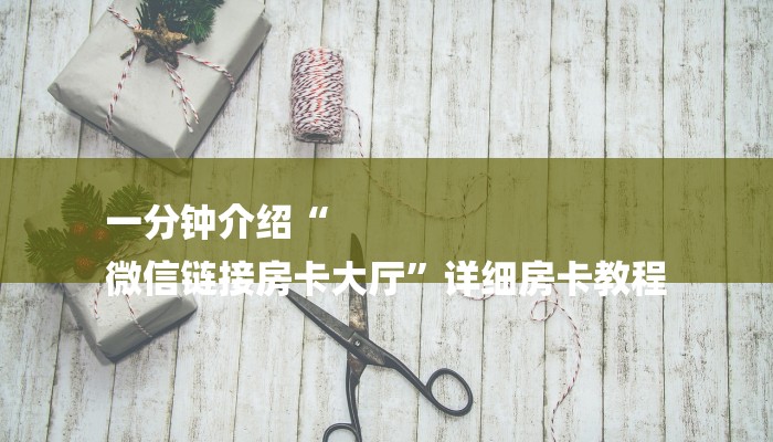 一分钟介绍随意玩拼三张房卡-链接找谁买-