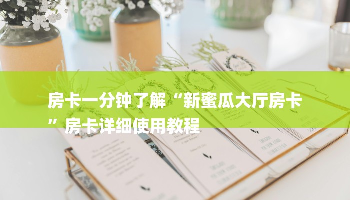 普及学识“群发链接葫芦娃怎么买房卡”详细房卡教程