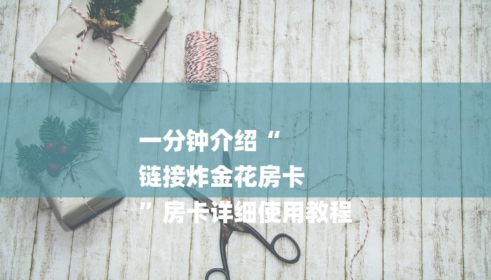 一分钟介绍随意玩拼三张房卡-链接找谁买-