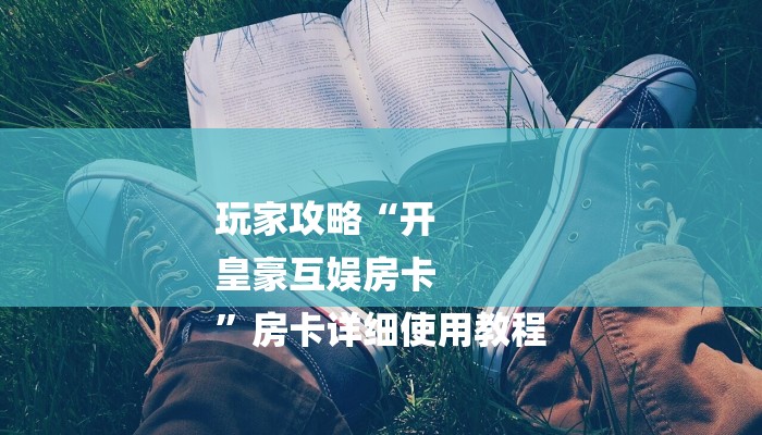 一分钟教大家!鸿狐大厅买房卡在哪儿买-详细介绍房卡使用方式 一分钟教大家!鸿狐大厅买房卡在哪儿买-详细介绍房卡使用方式