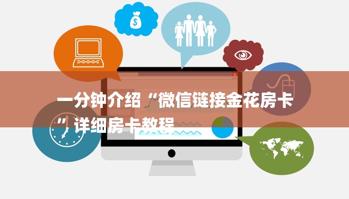 一分钟介绍“微信链接金花房卡
”详细房卡教程 一分钟介绍“微信链接金花房卡
”详细房卡教程
