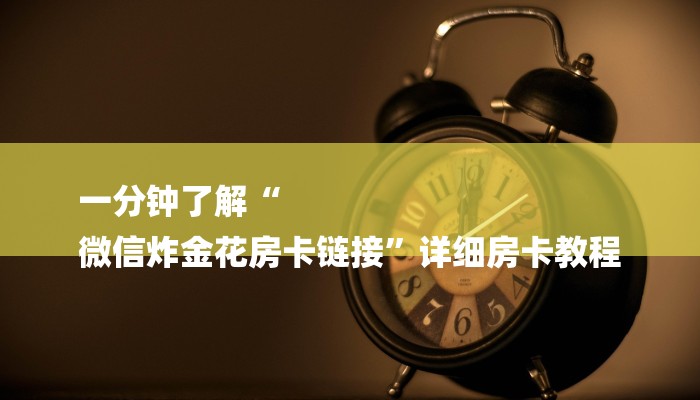 一分钟教大家!鸿狐大厅买房卡在哪儿买-详细介绍房卡使用方式 一分钟教大家!鸿狐大厅买房卡在哪儿买-详细介绍房卡使用方式
