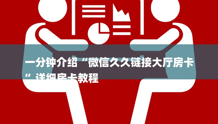 一分钟介绍“微信久久链接大厅房卡
”详细房卡教程 一分钟介绍“微信久久链接大厅房卡
”详细房卡教程