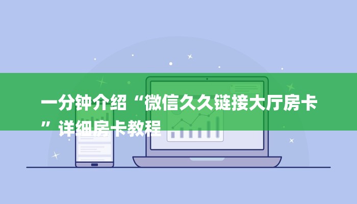 一分钟介绍“微信久久链接大厅房卡
”详细房卡教程 一分钟介绍“微信久久链接大厅房卡
”详细房卡教程