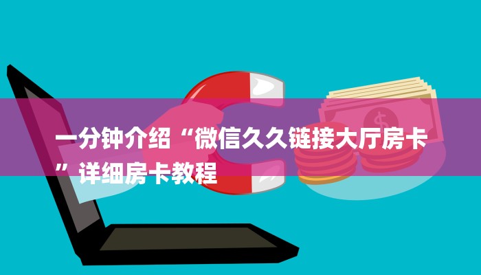 一分钟介绍“微信久久链接大厅房卡
”详细房卡教程 一分钟介绍“微信久久链接大厅房卡
”详细房卡教程