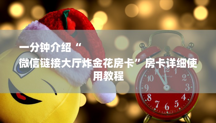 一分钟介绍“
微信链接大厅炸金花房卡”房卡详细使用教程 一分钟介绍“
微信链接大厅炸金花房卡”房卡详细使用教程