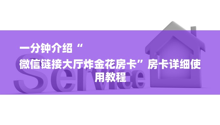 一分钟介绍“
微信链接大厅炸金花房卡”房卡详细使用教程 一分钟介绍“
微信链接大厅炸金花房卡”房卡详细使用教程