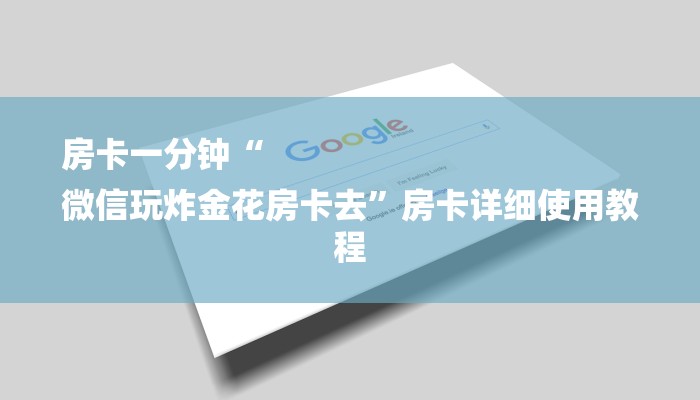 房卡一分钟“
微信玩炸金花房卡去”房卡详细使用教程 房卡一分钟“
微信玩炸金花房卡去”房卡详细使用教程