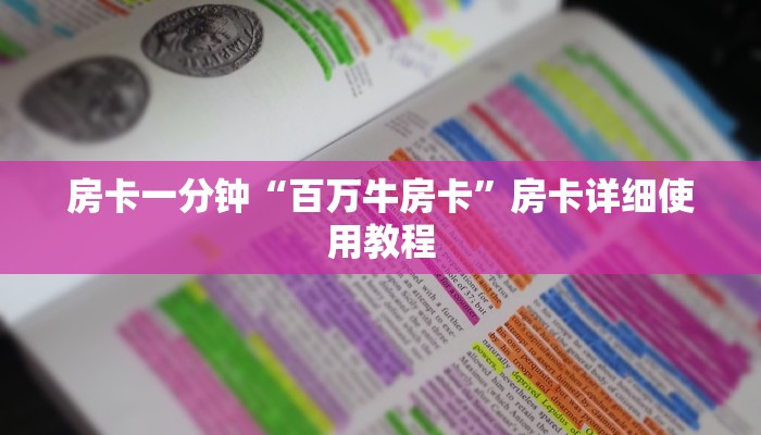 房卡一分钟“百万牛房卡”房卡详细使用教程