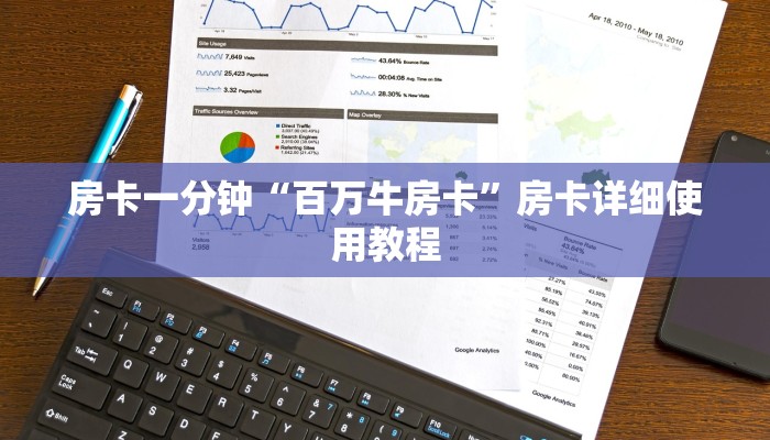 房卡一分钟“百万牛房卡”房卡详细使用教程 房卡一分钟“百万牛房卡”房卡详细使用教程