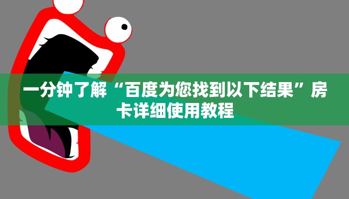 一分钟了解“百度为您找到以下结果”房卡详细使用教程 一分钟了解“百度为您找到以下结果”房卡详细使用教程