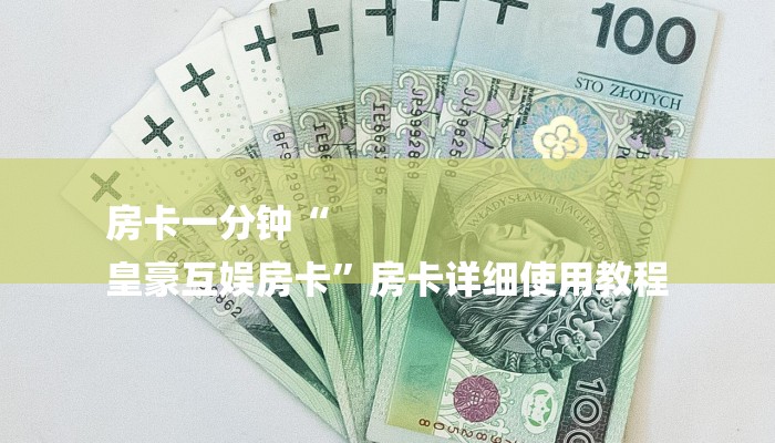 10秒懂科普“在哪可以创建炸金花的房间-链接找谁买-