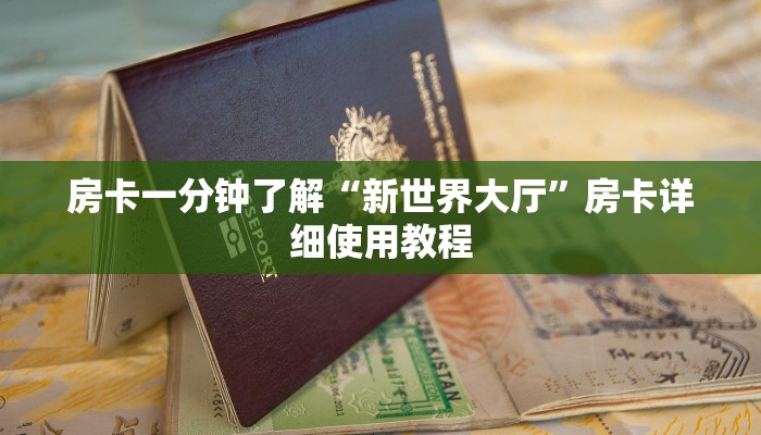 房卡一分钟了解“新世界大厅”房卡详细使用教程