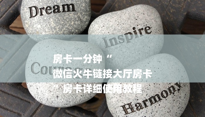 房卡一分钟“
微信火牛链接大厅房卡
”房卡详细使用教程 房卡一分钟“
微信火牛链接大厅房卡
”房卡详细使用教程