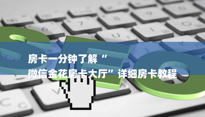 房卡一分钟了解“
微信金花房卡大厅”详细房卡教程 房卡一分钟了解“
微信金花房卡大厅”详细房卡教程