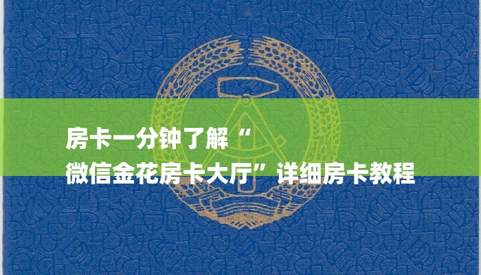 房卡一分钟了解“
微信金花房卡大厅”详细房卡教程 房卡一分钟了解“
微信金花房卡大厅”详细房卡教程