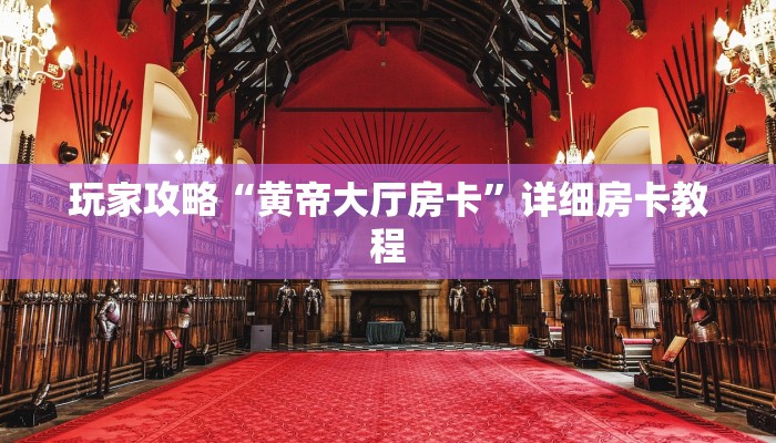 玩家攻略“黄帝大厅房卡”详细房卡教程