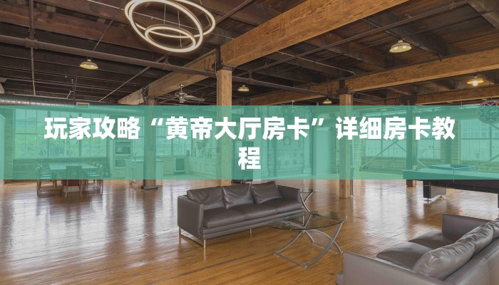 玩家攻略“黄帝大厅房卡”详细房卡教程 玩家攻略“黄帝大厅房卡”详细房卡教程