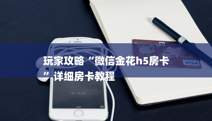 玩家攻略“微信金花h5房卡
”详细房卡教程 玩家攻略“微信金花h5房卡
”详细房卡教程
