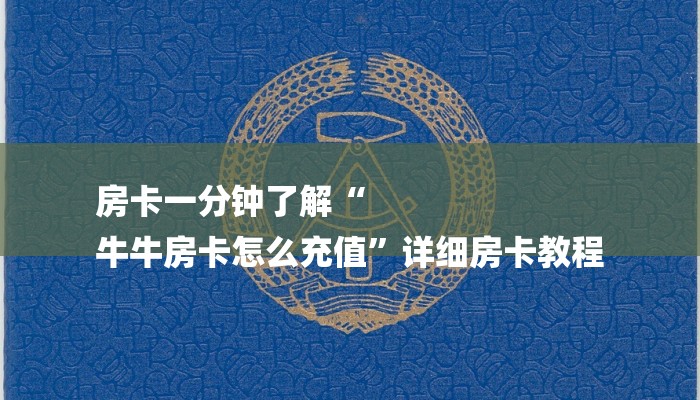 房卡一分钟了解“
牛牛房卡怎么充值”详细房卡教程 房卡一分钟了解“
牛牛房卡怎么充值”详细房卡教程