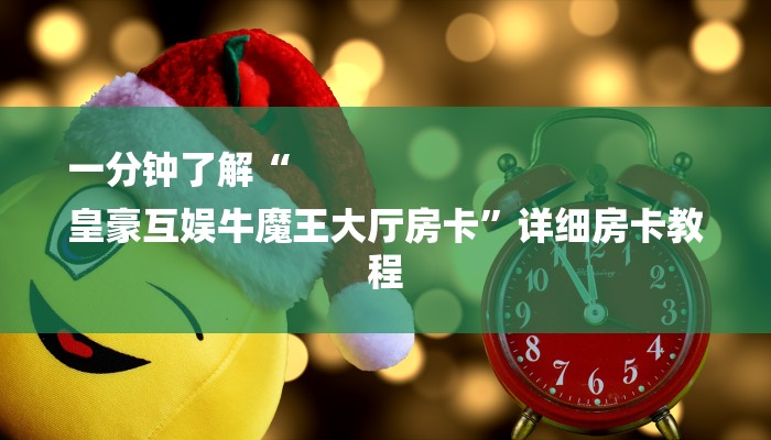 我来教教大家“怎么在微信建房间玩牛牛”在哪买房卡