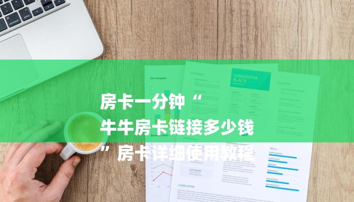 三分钟解答“微信牛牛链接版 有房卡”官方渠道安全