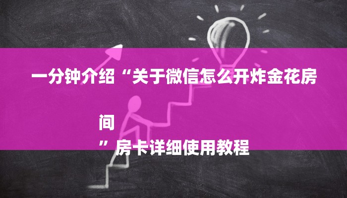 玩家必看“微信麒麟链接大厅房卡”房卡详细使用教程 玩家必看“微信麒麟链接大厅房卡”房卡详细使用教程