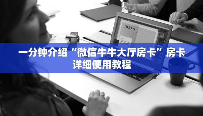 一分钟介绍“微信牛牛大厅房卡”房卡详细使用教程