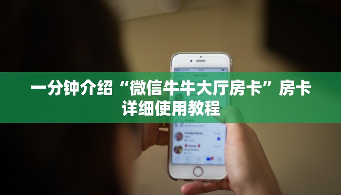 一分钟介绍“微信牛牛大厅房卡”房卡详细使用教程 一分钟介绍“微信牛牛大厅房卡”房卡详细使用教程