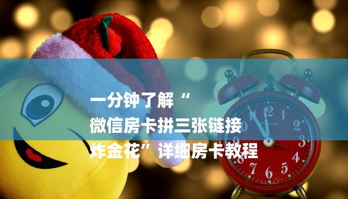 一分钟了解“
微信房卡拼三张链接
炸金花”详细房卡教程 一分钟了解“
微信房卡拼三张链接
炸金花”详细房卡教程