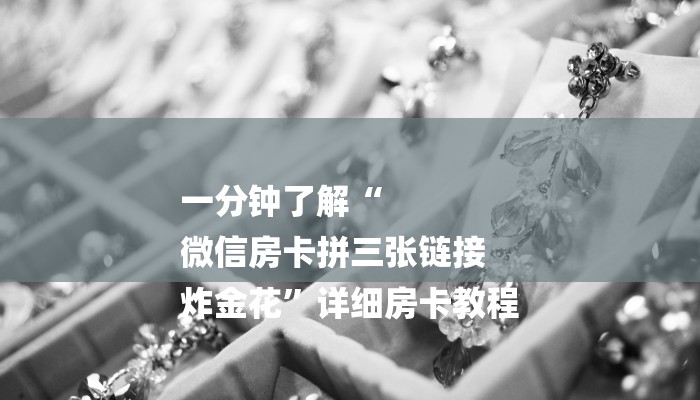 一分钟了解“
微信房卡拼三张链接
炸金花”详细房卡教程 一分钟了解“
微信房卡拼三张链接
炸金花”详细房卡教程