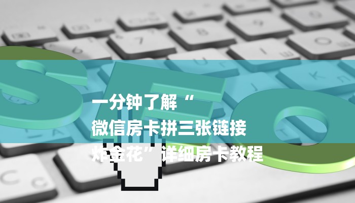 一分钟了解“
微信房卡拼三张链接
炸金花”详细房卡教程 一分钟了解“
微信房卡拼三张链接
炸金花”详细房卡教程