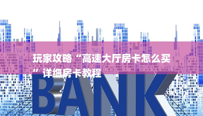 必看教程“哪里有微信炸金花房卡-链接如何购买