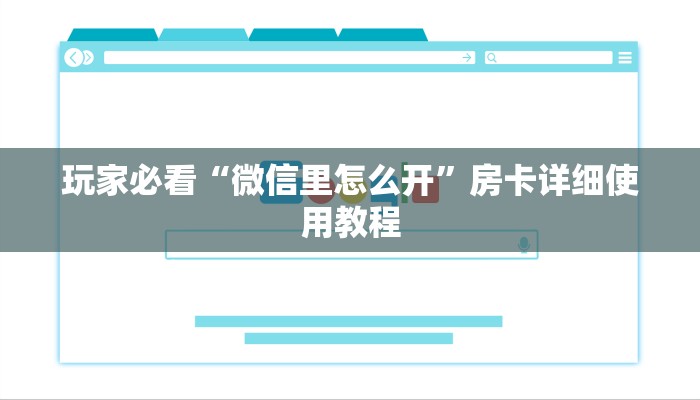 一分钟介绍使用“新道游炸金花挂-获取房卡教程