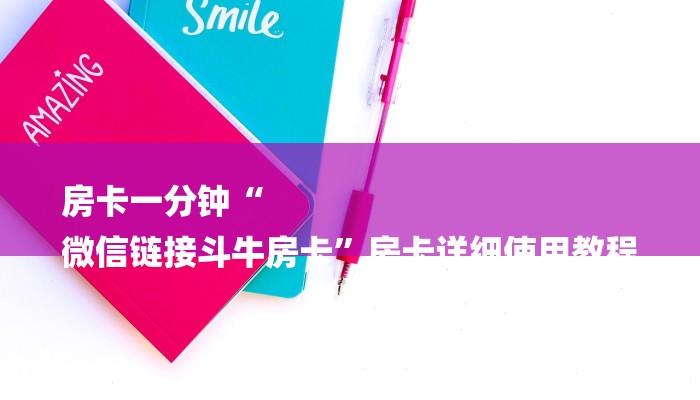 房卡一分钟“
微信链接斗牛房卡”房卡详细使用教程 房卡一分钟“
微信链接斗牛房卡”房卡详细使用教程