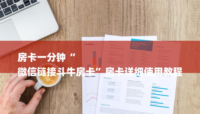 房卡一分钟“
微信链接斗牛房卡”房卡详细使用教程 房卡一分钟“
微信链接斗牛房卡”房卡详细使用教程