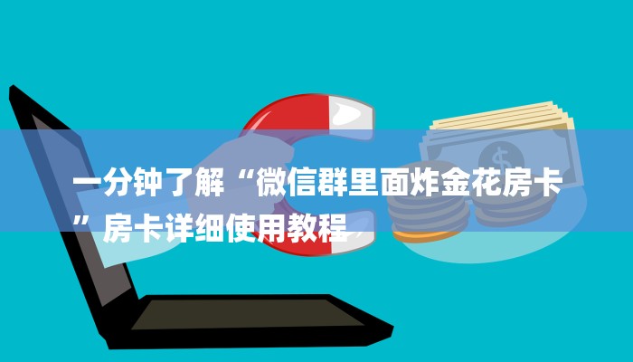 一分钟介绍使用“新道游炸金花挂-获取房卡教程