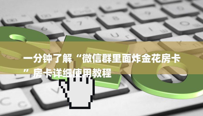 一分钟教大家!微信牛牛房卡链接哪里有-获取房卡教程 一分钟教大家!微信牛牛房卡链接哪里有-获取房卡教程