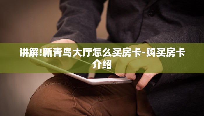 玩家必看“微信麒麟链接大厅房卡”房卡详细使用教程