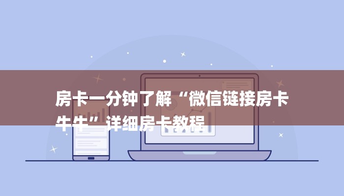 玩家必看“微信茄子链接大厅房卡
”房卡详细使用教程 玩家必看“微信茄子链接大厅房卡
”房卡详细使用教程