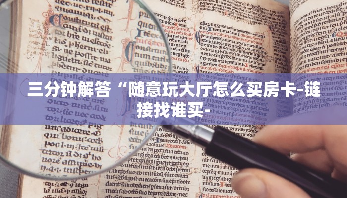 玩家必看“微信茄子链接大厅房卡
”房卡详细使用教程 玩家必看“微信茄子链接大厅房卡
”房卡详细使用教程