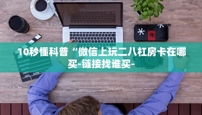 玩家攻略wepoker辅助透视方法! 爆光开挂猫腻详情