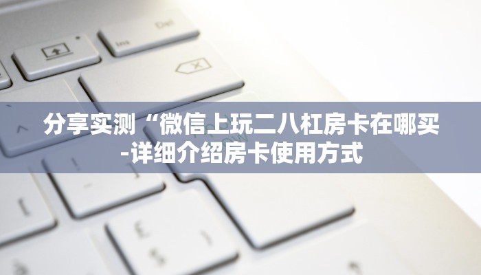秒懂教程“炸金花怎么买房卡”获取房卡方式
