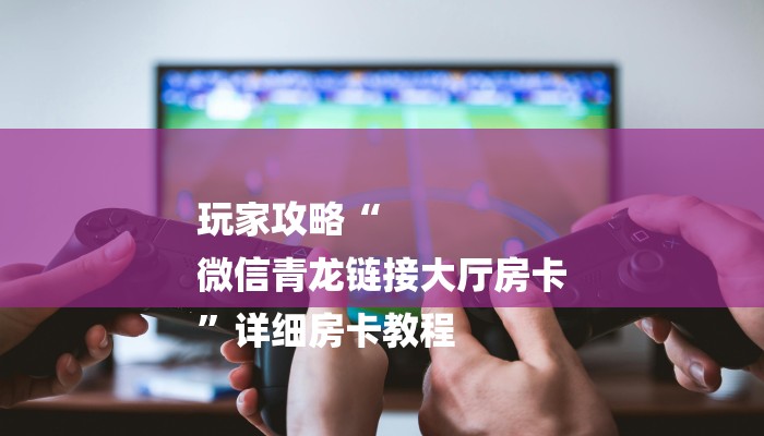 房卡攻略“微信炸 金花房间链接怎么创建
”详细房卡教程