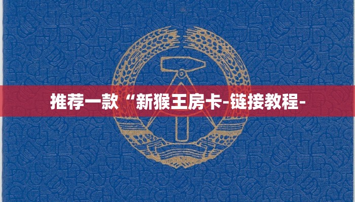 房卡攻略“微信炸 金花房间链接怎么创建
”详细房卡教程