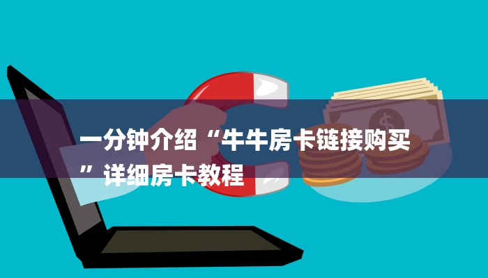 三分钟讲解“大圣房卡在哪里充值”详细步骤 三分钟讲解“大圣房卡在哪里充值”详细步骤