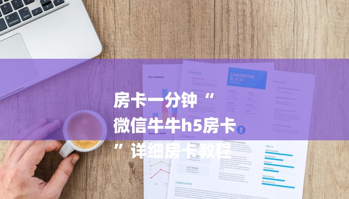 房卡一分钟“
微信牛牛h5房卡
”详细房卡教程 房卡一分钟“
微信牛牛h5房卡
”详细房卡教程